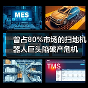 曾占80%市场的扫地机器人巨头陷破产危机(图1) 曾占80%市场的扫地机器人巨头陷破产危机(图1)
