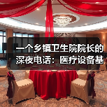 一个乡镇卫生院院长的深夜电话：医疗设备基层配备升级到底卡在哪？（图4）