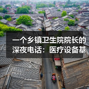 一个乡镇卫生院院长的深夜电话：医疗设备基层配备升级到底卡在哪？（图1）
