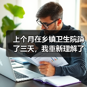 上个月在乡镇卫生院蹲了三天,我重新理解了全自动生化仪基层应用(图2) 上个月在乡镇卫生院蹲了三天,我重新理解了全自动生化仪基层应用(图2)