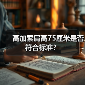 高加索肩高75厘米是否符合标准？（图4）