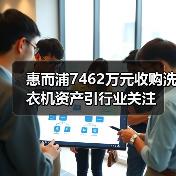 惠而浦7462万元收购洗衣机资产引行业关注(图2) 惠而浦7462万元收购洗衣机资产引行业关注(图2)