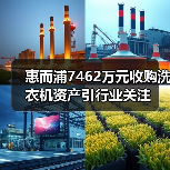 惠而浦7462万元收购洗衣机资产引行业关注(图4) 惠而浦7462万元收购洗衣机资产引行业关注(图4)