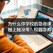 为什么你学校的急救课越上越没用?校园急救教育的三个致命坑(图2) 为什么你学校的急救课越上越没用?校园急救教育的三个致命坑(图2)