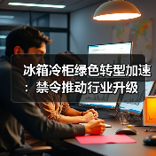 冰箱冷柜绿色转型加速:禁令推动行业升级(图4) 冰箱冷柜绿色转型加速:禁令推动行业升级(图4)