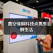 真空保鲜科技点亮东北鲜生活(图4) 真空保鲜科技点亮东北鲜生活(图4)