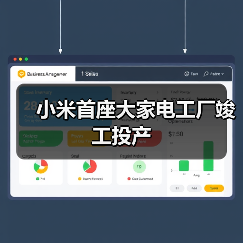 小米首座大家电工厂竣工投产（图1）