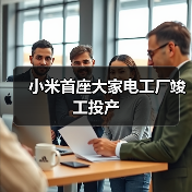 小米首座大家电工厂竣工投产（图2）