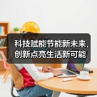 科技赋能节能新未来,创新点亮生活新可能(图2) 科技赋能节能新未来,创新点亮生活新可能(图2)