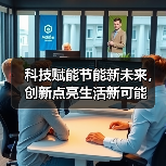 科技赋能节能新未来,创新点亮生活新可能(图4) 科技赋能节能新未来,创新点亮生活新可能(图4)