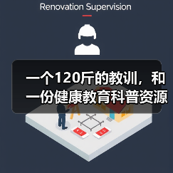 一个120斤的教训,和一份健康教育科普资源库(图4) 一个120斤的教训,和一份健康教育科普资源库(图4)