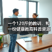 一个120斤的教训,和一份健康教育科普资源库(图3) 一个120斤的教训,和一份健康教育科普资源库(图3)