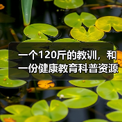 一个120斤的教训,和一份健康教育科普资源库(图1) 一个120斤的教训,和一份健康教育科普资源库(图1)