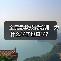 全民急救技能培训,为什么学了也白学?(图1) 全民急救技能培训,为什么学了也白学?(图1)