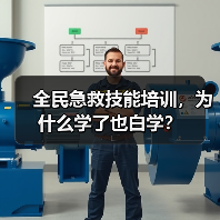 全民急救技能培训,为什么学了也白学?(图4) 全民急救技能培训,为什么学了也白学?(图4)