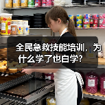 全民急救技能培训,为什么学了也白学?(图2) 全民急救技能培训,为什么学了也白学?(图2)