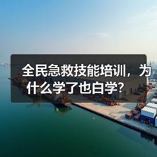 全民急救技能培训,为什么学了也白学?(图3) 全民急救技能培训,为什么学了也白学?(图3)