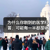 为什么你刷到的医学科普,可能有一半都是错的?——短视频医学科普质量监管(图1) 为什么你刷到的医学科普,可能有一半都是错的?——短视频医学科普质量监管(图1)