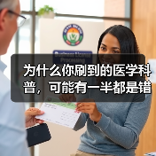 为什么你刷到的医学科普,可能有一半都是错的?——短视频医学科普质量监管(图3) 为什么你刷到的医学科普,可能有一半都是错的?——短视频医学科普质量监管(图3)