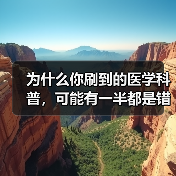 为什么你刷到的医学科普,可能有一半都是错的?——短视频医学科普质量监管(图2) 为什么你刷到的医学科普,可能有一半都是错的?——短视频医学科普质量监管(图2)