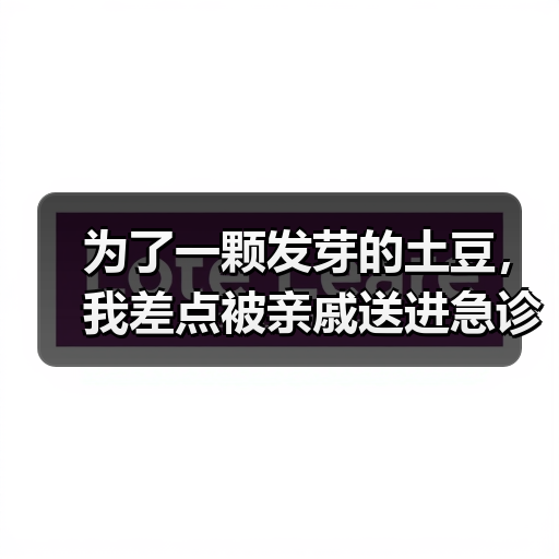 为了一颗发芽的土豆，我差点被亲戚送进急诊室：医学谣言打假（图1）
