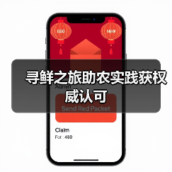 寻鲜之旅助农实践获权威认可(图3) 寻鲜之旅助农实践获权威认可(图3)