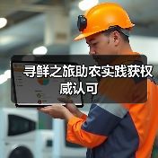 寻鲜之旅助农实践获权威认可(图2) 寻鲜之旅助农实践获权威认可(图2)
