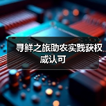 寻鲜之旅助农实践获权威认可(图1) 寻鲜之旅助农实践获权威认可(图1)