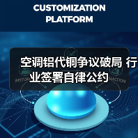 空调铝代铜争议破局 行业签署自律公约（图3）
