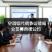 空调铝代铜争议破局 行业签署自律公约（图1）