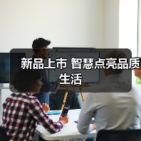 新品上市 智慧点亮品质生活(图1) 新品上市 智慧点亮品质生活(图1)