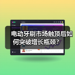 电动牙刷市场触顶后如何突破增长瓶颈?(图1) 电动牙刷市场触顶后如何突破增长瓶颈?(图1)