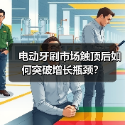 电动牙刷市场触顶后如何突破增长瓶颈?(图3) 电动牙刷市场触顶后如何突破增长瓶颈?(图3)