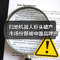 扫地机器人巨头破产,市场份额被中国品牌挤压(图4) 扫地机器人巨头破产,市场份额被中国品牌挤压(图4)