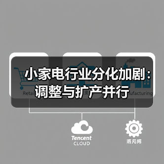 小家电行业分化加剧:调整与扩产并行(图1) 小家电行业分化加剧:调整与扩产并行(图1)