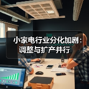 小家电行业分化加剧:调整与扩产并行(图2) 小家电行业分化加剧:调整与扩产并行(图2)