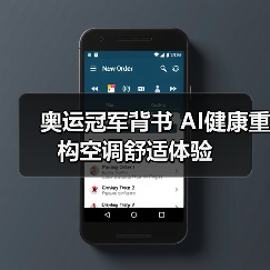 奥运冠军背书 AI健康重构空调舒适体验(图4) 奥运冠军背书 AI健康重构空调舒适体验(图4)