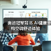 奥运冠军背书 AI健康重构空调舒适体验(图2) 奥运冠军背书 AI健康重构空调舒适体验(图2)