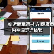奥运冠军背书 AI健康重构空调舒适体验(图1) 奥运冠军背书 AI健康重构空调舒适体验(图1)