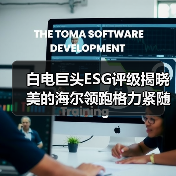 白电巨头ESG评级揭晓 美的海尔领跑格力紧随(图4) 白电巨头ESG评级揭晓 美的海尔领跑格力紧随(图4)