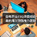 白电巨头ESG评级揭晓 美的海尔领跑格力紧随(图1) 白电巨头ESG评级揭晓 美的海尔领跑格力紧随(图1)