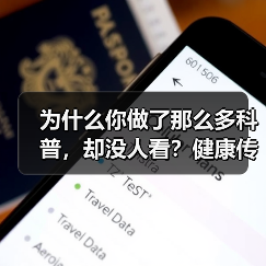 为什么你做了那么多科普,却没人看?健康传播科普大赛的真相(图3) 为什么你做了那么多科普,却没人看?健康传播科普大赛的真相(图3)