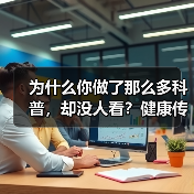 为什么你做了那么多科普,却没人看?健康传播科普大赛的真相(图4) 为什么你做了那么多科普,却没人看?健康传播科普大赛的真相(图4)