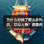 为什么你做了那么多科普,却没人看?健康传播科普大赛的真相(图2) 为什么你做了那么多科普,却没人看?健康传播科普大赛的真相(图2)