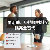 董明珠:坚持铜材料至铝完全替代(图2) 董明珠:坚持铜材料至铝完全替代(图2)