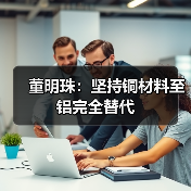 董明珠:坚持铜材料至铝完全替代(图4) 董明珠:坚持铜材料至铝完全替代(图4)