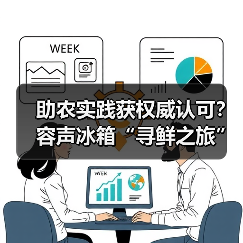 助农实践获权威认可?容声冰箱“寻鲜之旅”如何助力乡村振兴?(图4) 助农实践获权威认可?容声冰箱“寻鲜之旅”如何助力乡村振兴?(图4)