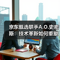 京东甄选联手A.O.史密斯:技术革新如何重塑品质生活?(图4) 京东甄选联手A.O.史密斯:技术革新如何重塑品质生活?(图4)
