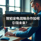 智能家电战略合作如何引领未来?(图2) 智能家电战略合作如何引领未来?(图2)