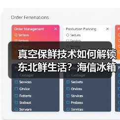 真空保鲜技术如何解锁东北鲜生活?海信冰箱解锁 真空保鲜技术如何解锁东北鲜生活?海信冰箱解锁